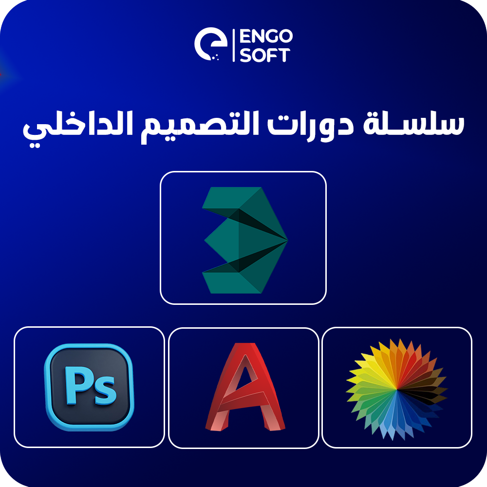 حزم الدورات: حزم دورات التصميم الداخلي