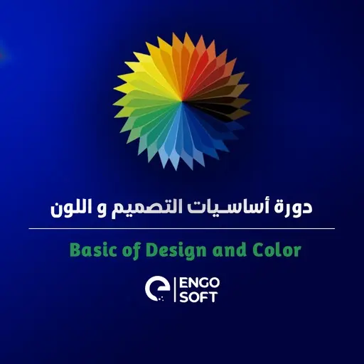 اساسيات التصميم واللون