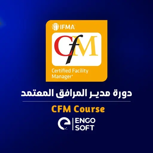 مدير مرافق المعتمد (CFM)