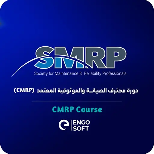 دورة محترف الصيانة والموثوقية المعتمد (CMRP)