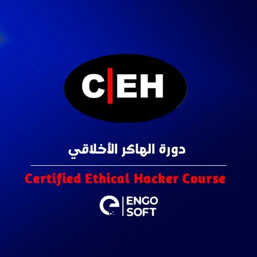 الهاكر الأخلاقي المعتمد