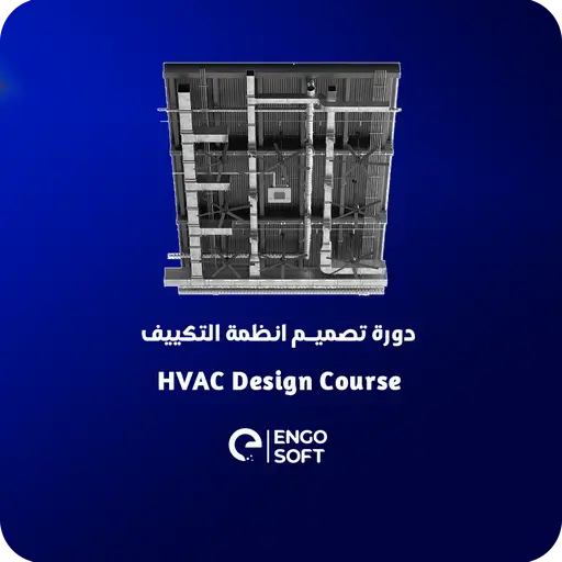 دورة تصميم أنظمة التكييف ( HVAC )