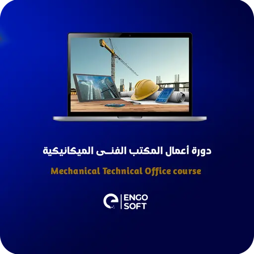 دورة أعمال المكتب الفنى الميكانيكية