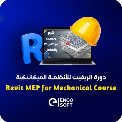 دورة الريفيت للأنظمة الميكانيكية
