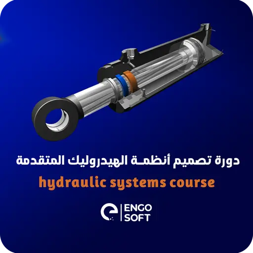 ​ دورة تصميم أنظمة الهيدروليك المتقدمة